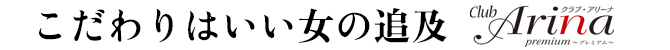 こだわりはいい女の追求。